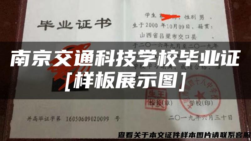 南京交通科技学校毕业证[样板展示图]