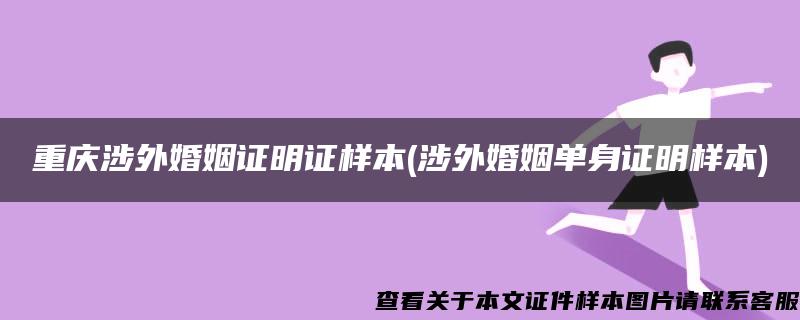 重庆涉外婚姻证明证样本(涉外婚姻单身证明样本)