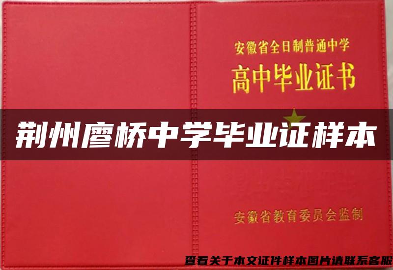 荆州廖桥中学毕业证样本