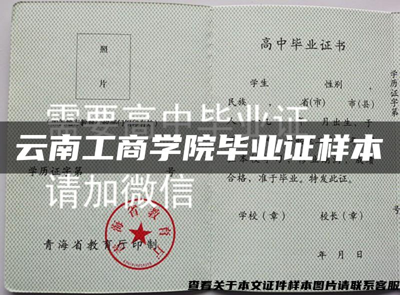 云南工商学院毕业证样本