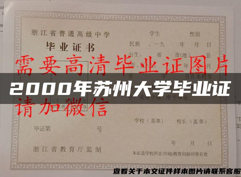 2000年苏州大学毕业证