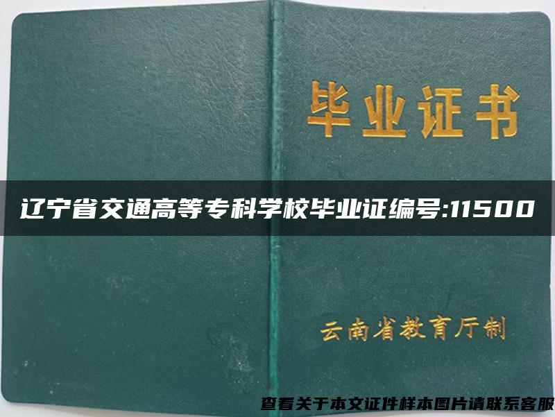 辽宁省交通高等专科学校毕业证编号:11500