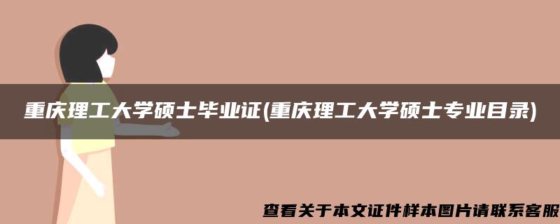 重庆理工大学硕士毕业证(重庆理工大学硕士专业目录)