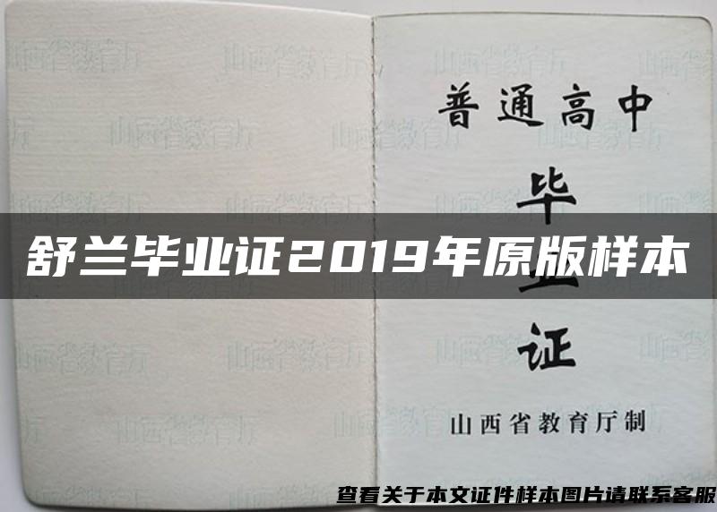 舒兰毕业证2019年原版样本