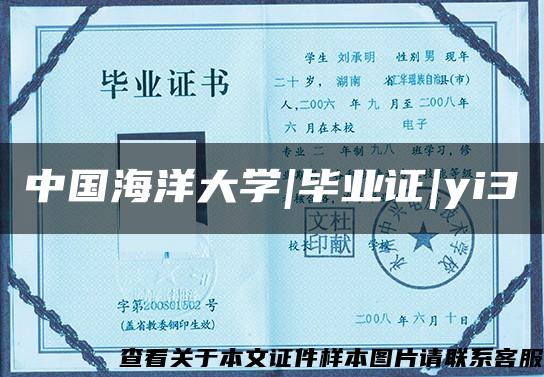 中国海洋大学|毕业证|yi3