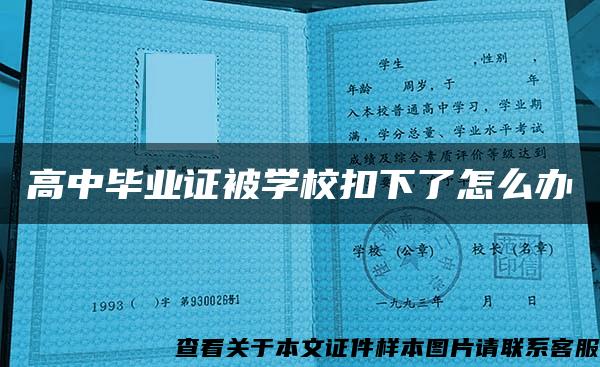 高中毕业证被学校扣下了怎么办