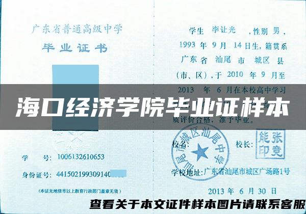 海口经济学院毕业证样本