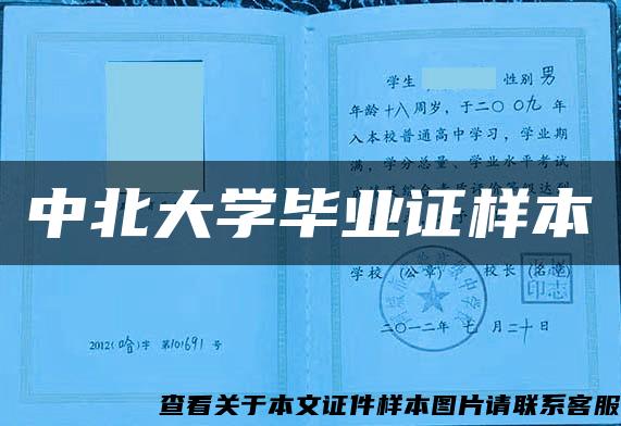 中北大学毕业证样本