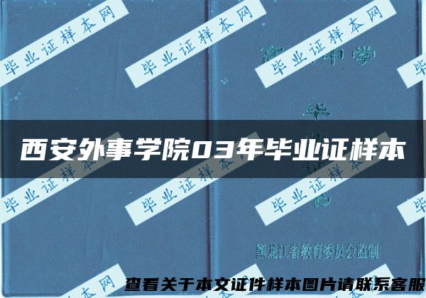 西安外事学院03年毕业证样本