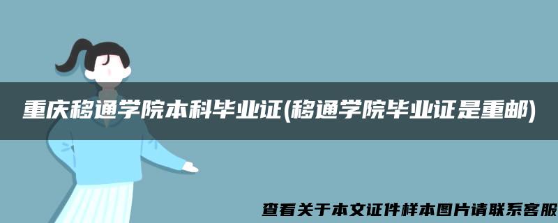 重庆移通学院本科毕业证(移通学院毕业证是重邮)