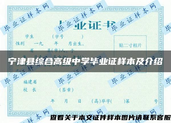 宁津县综合高级中学毕业证样本及介绍