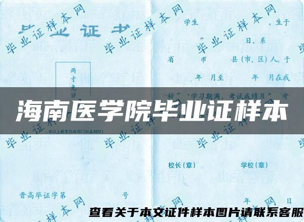 海南医学院毕业证样本