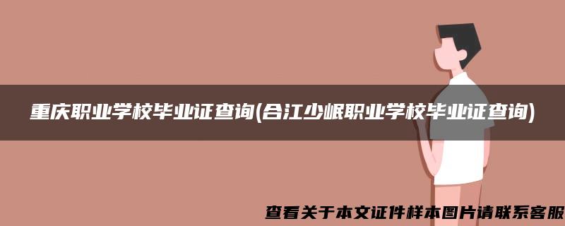 重庆职业学校毕业证查询(合江少岷职业学校毕业证查询)