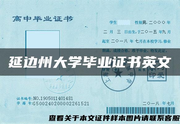 延边州大学毕业证书英文