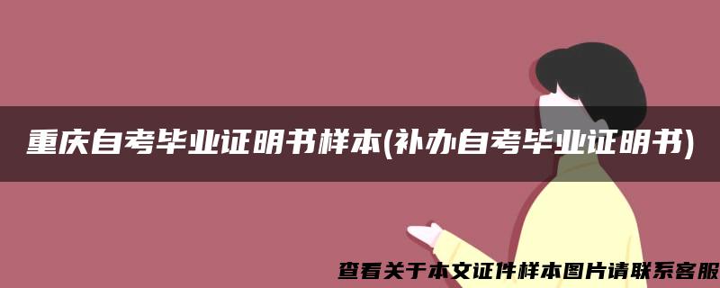 重庆自考毕业证明书样本(补办自考毕业证明书)