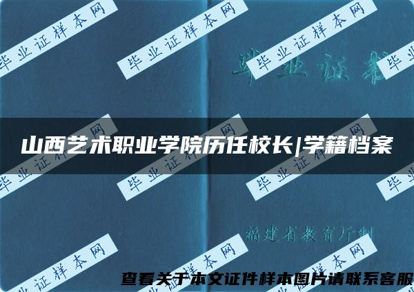 山西艺术职业学院历任校长|学籍档案