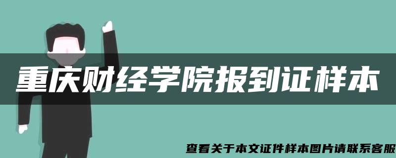 重庆财经学院报到证样本