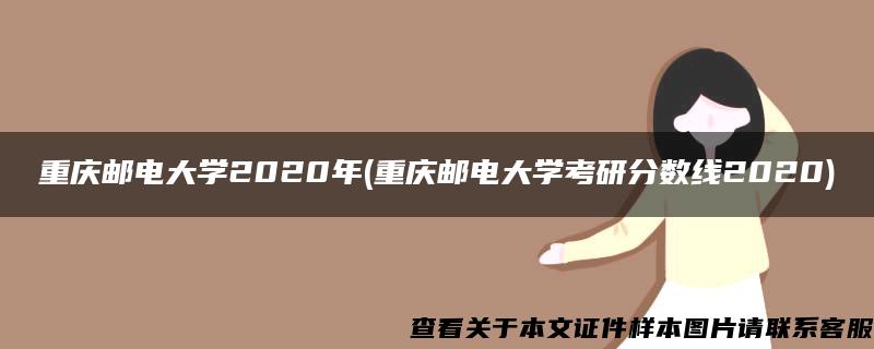 重庆邮电大学2020年(重庆邮电大学考研分数线2020)