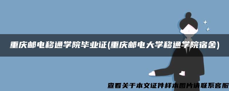 重庆邮电移通学院毕业证(重庆邮电大学移通学院宿舍)