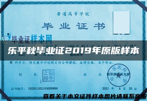 乐平秋毕业证2019年原版样本