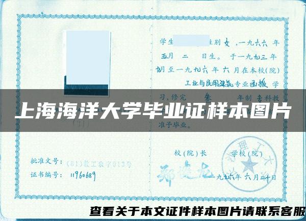 上海海洋大学毕业证样本图片