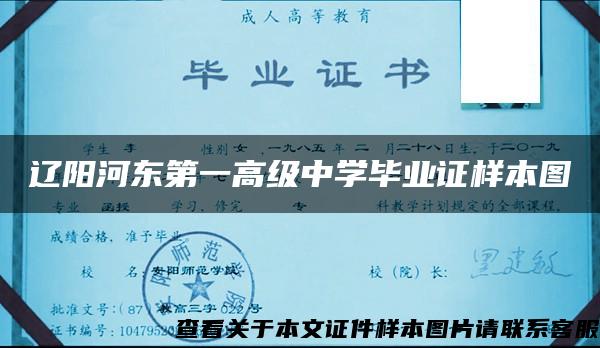 辽阳河东第一高级中学毕业证样本图