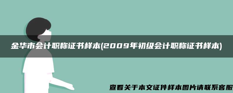 金华市会计职称证书样本(2009年初级会计职称证书样本)