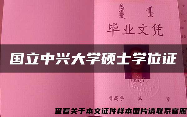 国立中兴大学硕士学位证