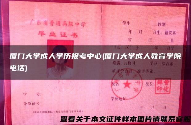 厦门大学成人学历报考中心(厦门大学成人教育学院电话)