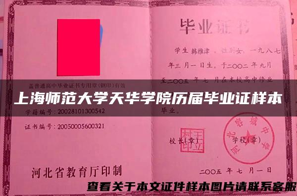 上海师范大学天华学院历届毕业证样本