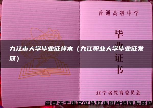 九江市大学毕业证样本（九江职业大学毕业证发放）