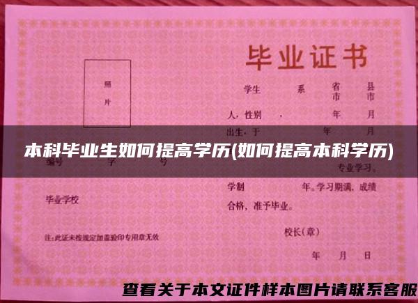 本科毕业生如何提高学历(如何提高本科学历)