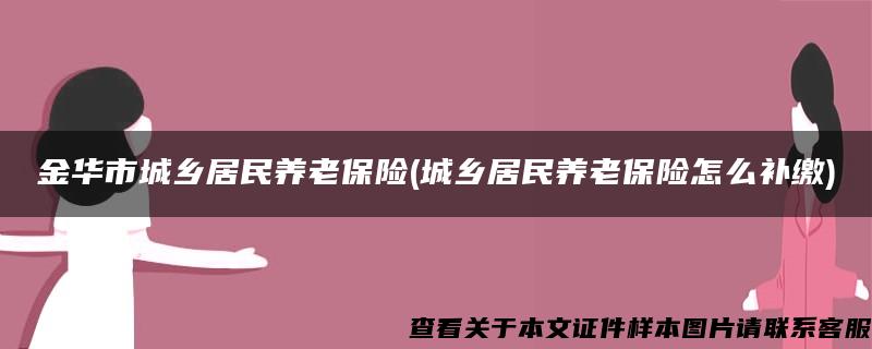 金华市城乡居民养老保险(城乡居民养老保险怎么补缴)