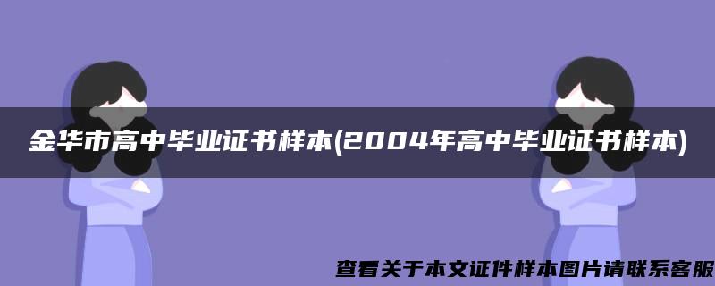 金华市高中毕业证书样本(2004年高中毕业证书样本)