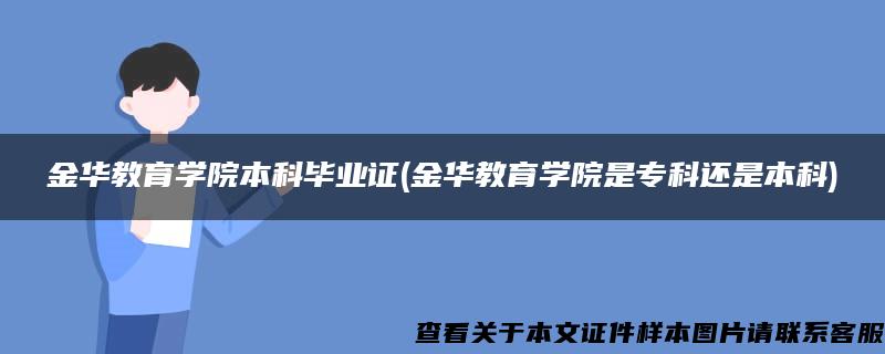 金华教育学院本科毕业证(金华教育学院是专科还是本科)