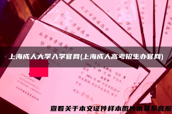 上海成人大学入学官网(上海成人高考招生办官网)