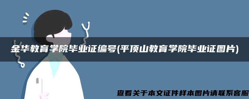 金华教育学院毕业证编号(平顶山教育学院毕业证图片)