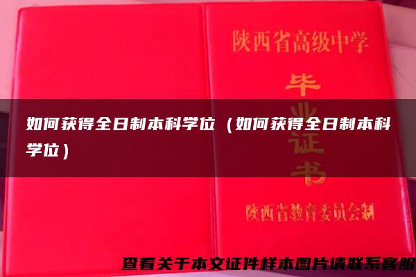 如何获得全日制本科学位（如何获得全日制本科学位）