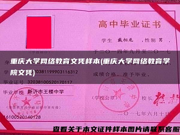 重庆大学网络教育文凭样本(重庆大学网络教育学院文凭)