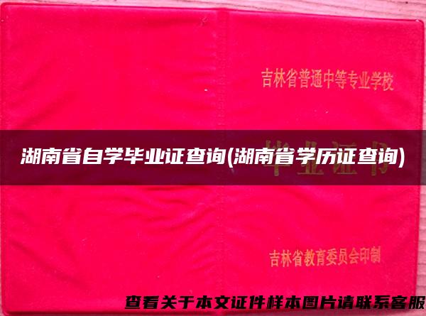 湖南省自学毕业证查询(湖南省学历证查询)