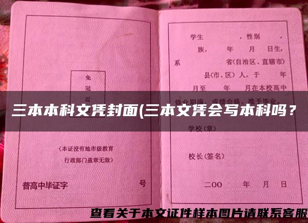 三本本科文凭封面(三本文凭会写本科吗？