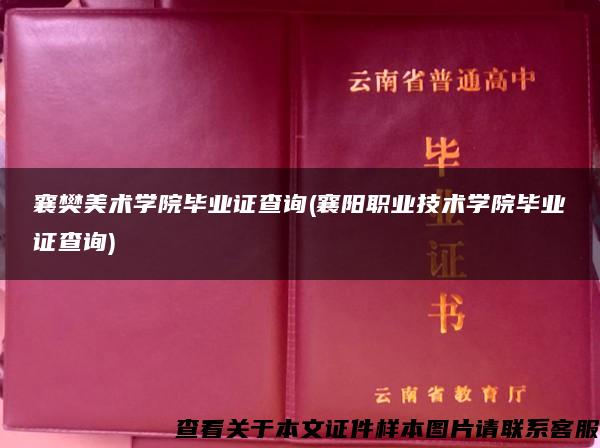 襄樊美术学院毕业证查询(襄阳职业技术学院毕业证查询)