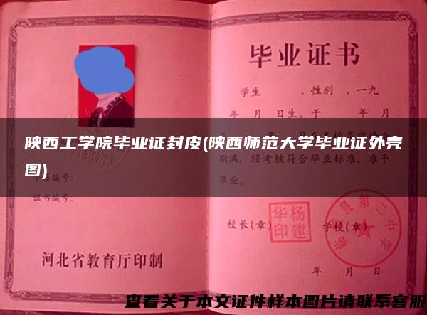 陕西工学院毕业证封皮(陕西师范大学毕业证外壳图)