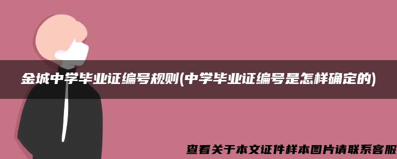 金城中学毕业证编号规则(中学毕业证编号是怎样确定的)