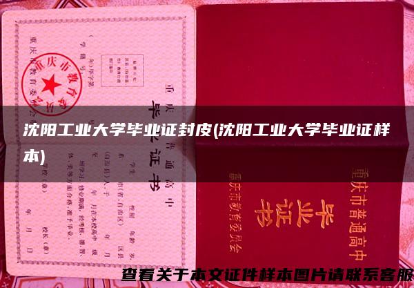 沈阳工业大学毕业证封皮(沈阳工业大学毕业证样本)