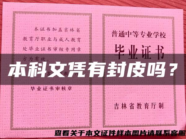 本科文凭有封皮吗？