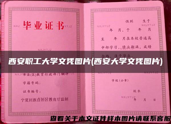 西安职工大学文凭图片(西安大学文凭图片)