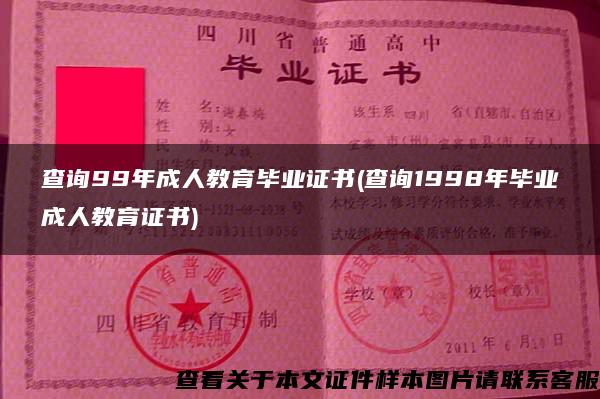 查询99年成人教育毕业证书(查询1998年毕业成人教育证书)