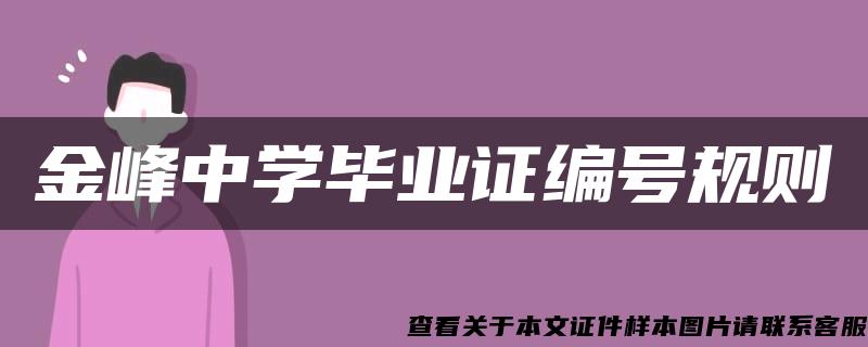 金峰中学毕业证编号规则