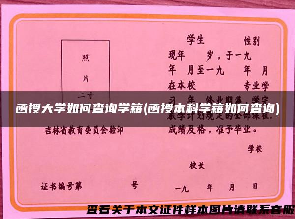 函授大学如何查询学籍(函授本科学籍如何查询)